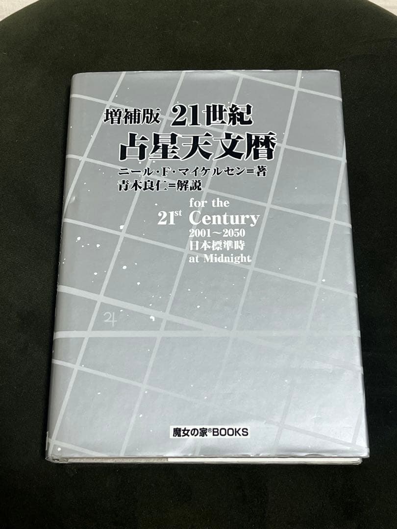 21世紀古星天文暦 2026年最新】21世紀 占星天文暦の人気アイテム - メルカリ