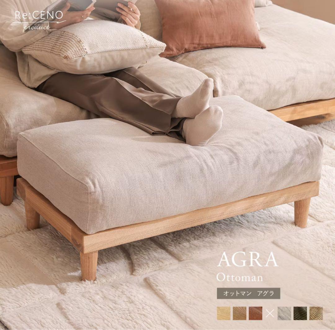 【すくすくすもも 】AGRA オットマン 送料込