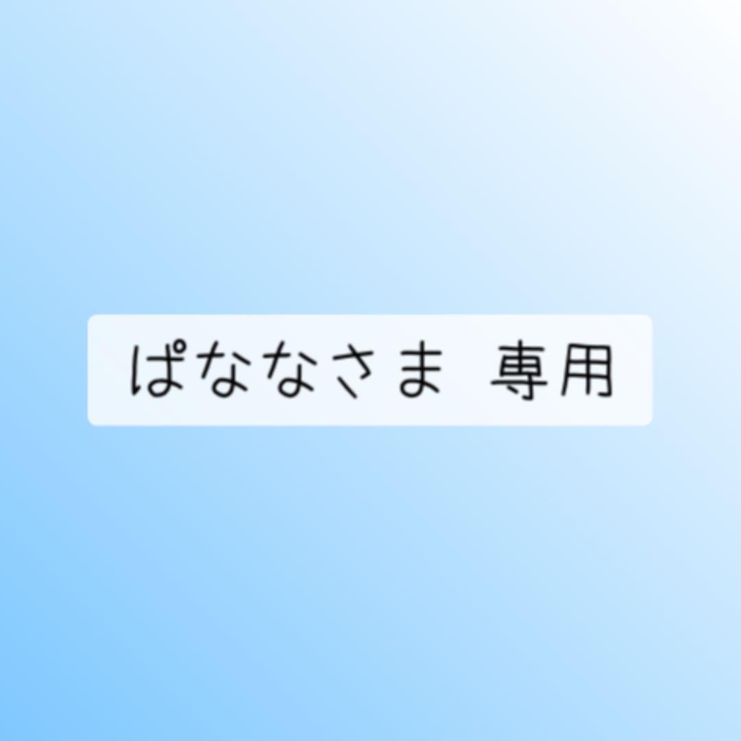 ぱななさま 専用
