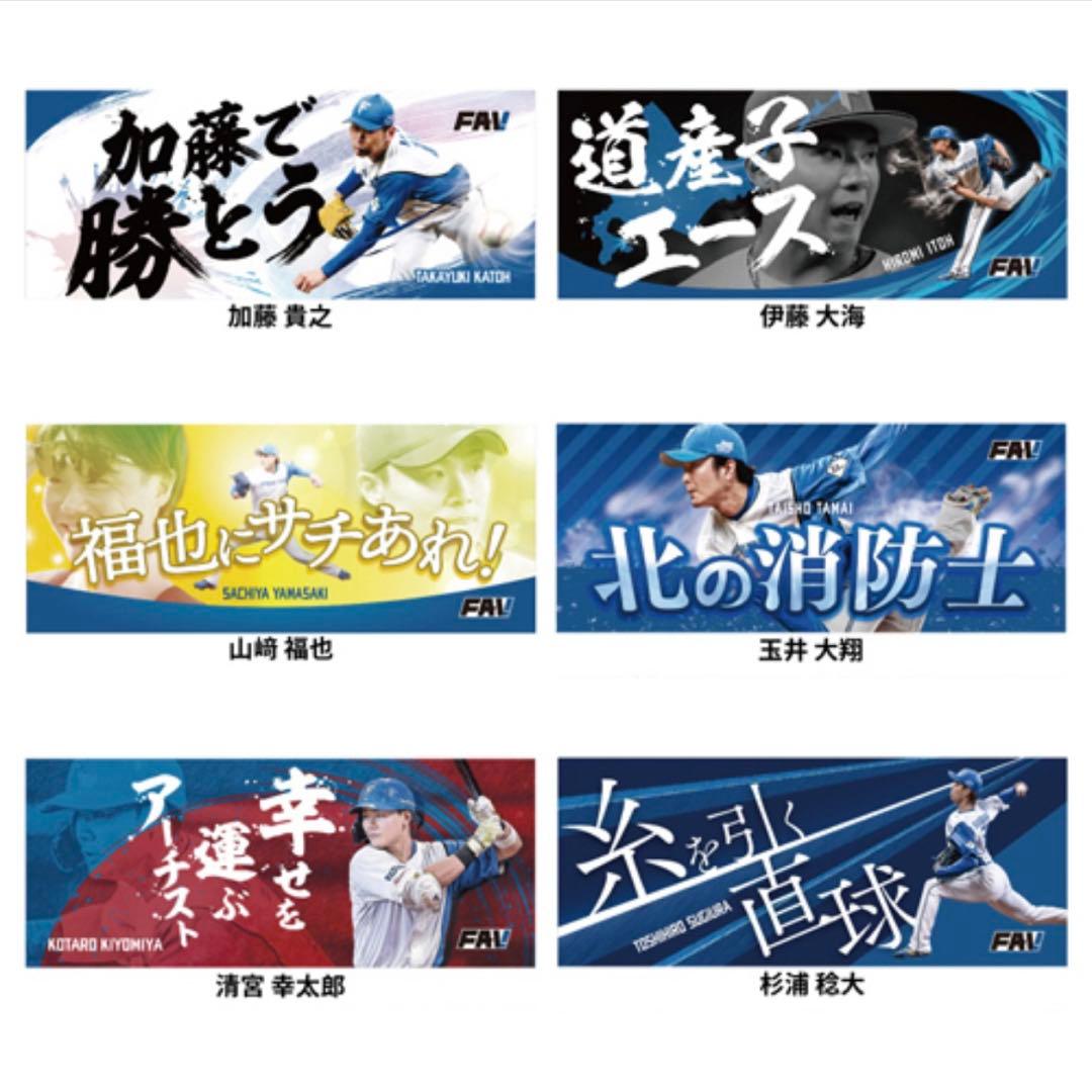 北海道日本ハムファイターズ FAV限定推し選手フェイスタオルステッカー