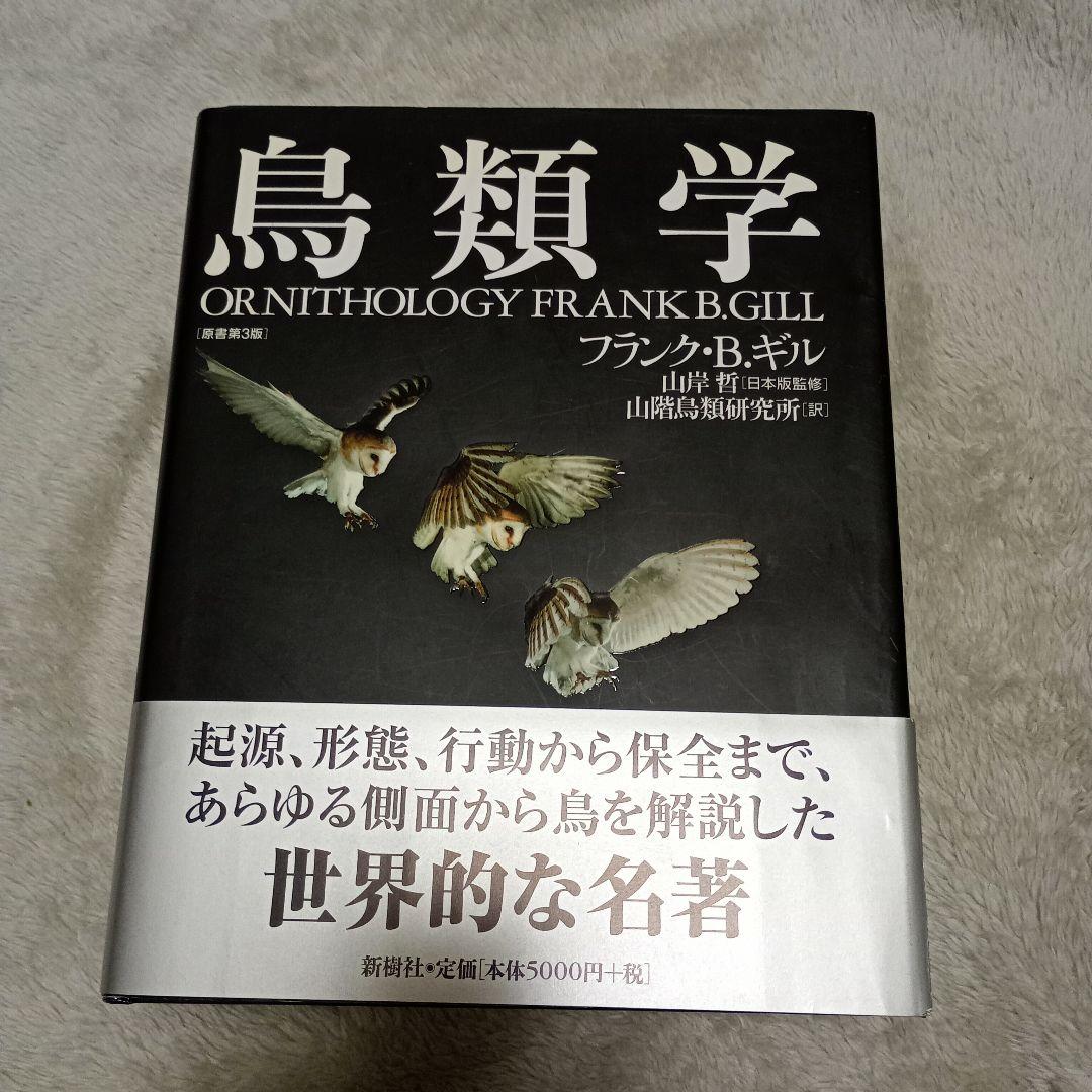【れおぱ】鳥類学 フランク・B.ギル 鳥類学 | フランク・B. ギル, Gill,Frank B., 山階鳥類研究所 |本
