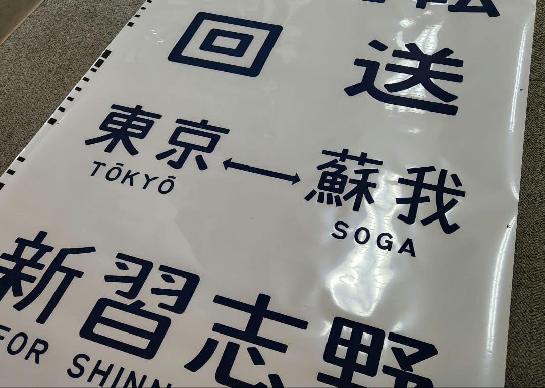 京葉車両センター205系 側面方向幕 京葉車両センター205系(京葉線) - 方向幕画像 / 方向幕収集班