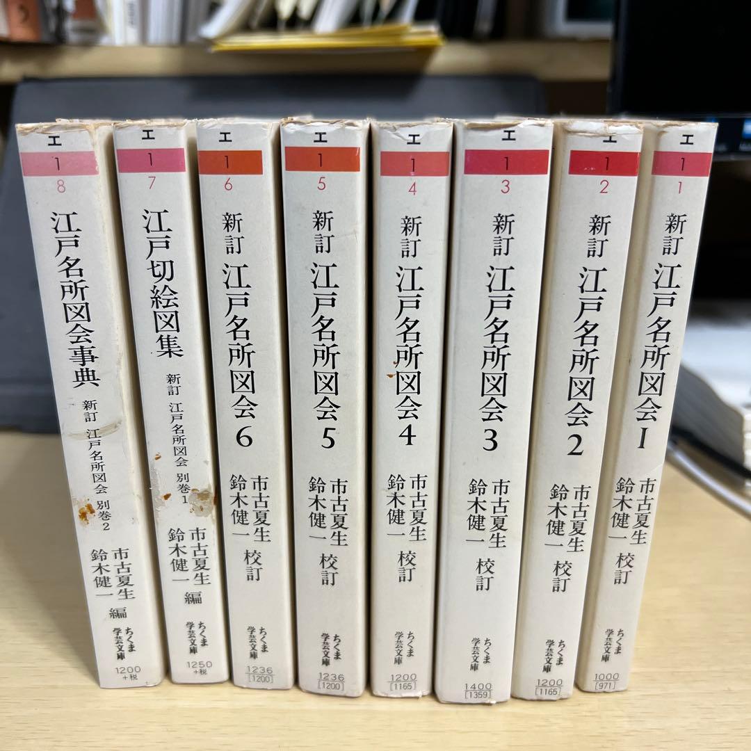 新訂 江戸名所図会 ちくま学芸文庫 全8巻セット - メルカリ
