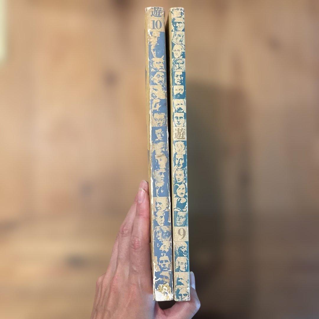 遊 9号・10号 存在と精神の系譜　上下2巻