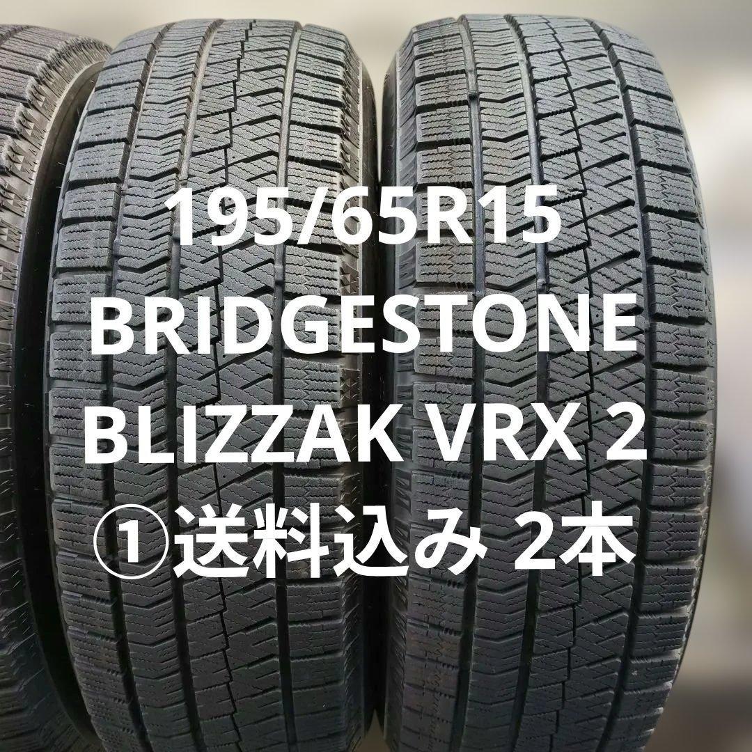 195/65R15 ①送料込み 2本 BLIZZAK VRX2 BRIDGESTONE BLIZZAK VRX2 195/65R15 91Q | タイヤの通販 販売と交換