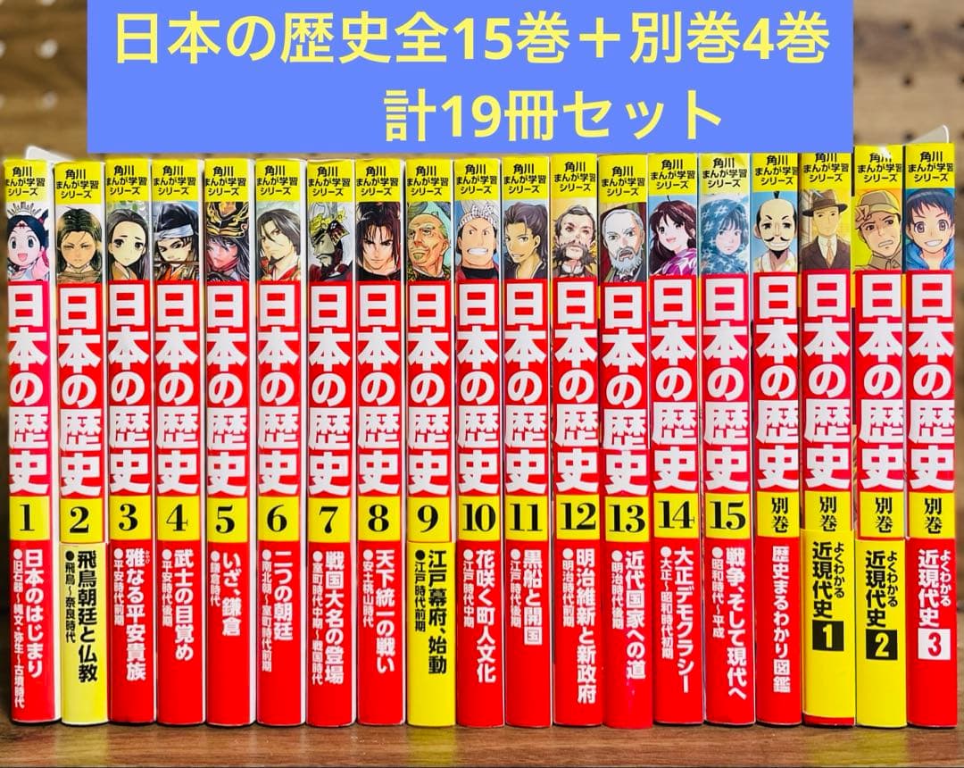 角川まんが 日本の歴史 全15巻セット＋別巻4冊 Amazon.co.jp: 角川まんが学習シリーズ 日本の歴史 全15巻+別巻4冊