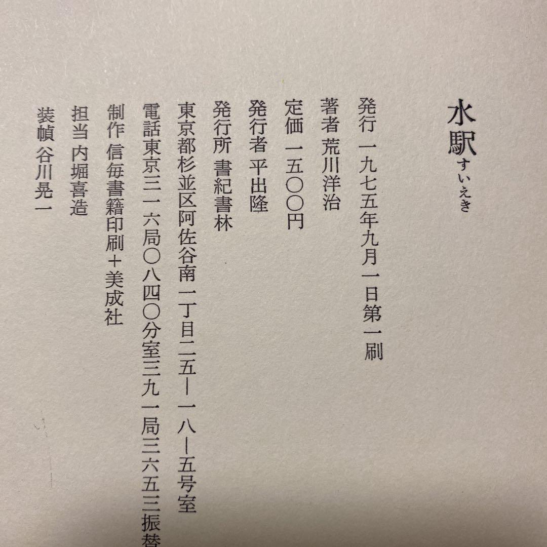 値下げ！[稀覯本！署名！初版]荒川洋治 詩集 水駅 銀ペンサイン 昭50