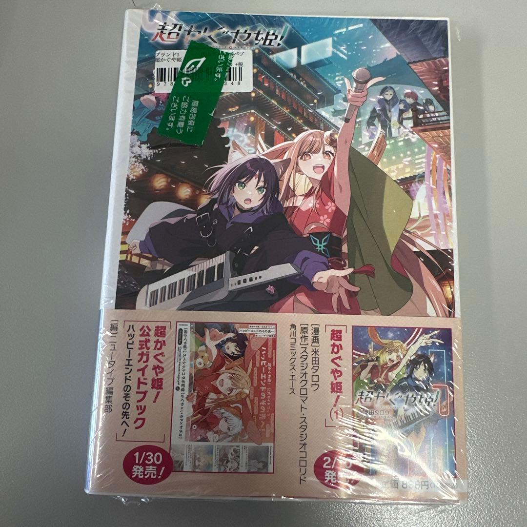 超かぐや姫! 小説版 新品未開封シュリンク付き イラストカード セット