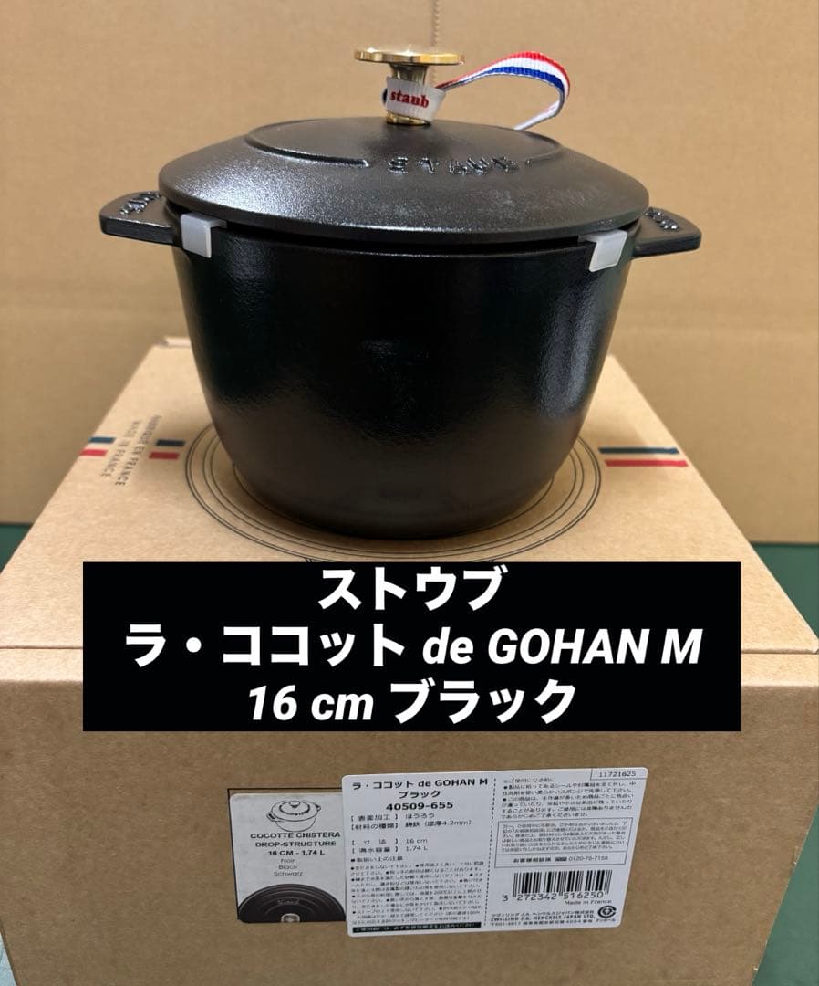ストウブ　ラ・ココット de GOHAN M 16 cm ブラック staub(ストウブ） ラ・ココット de GOHAN M ホーロー鍋16cm/1.8L