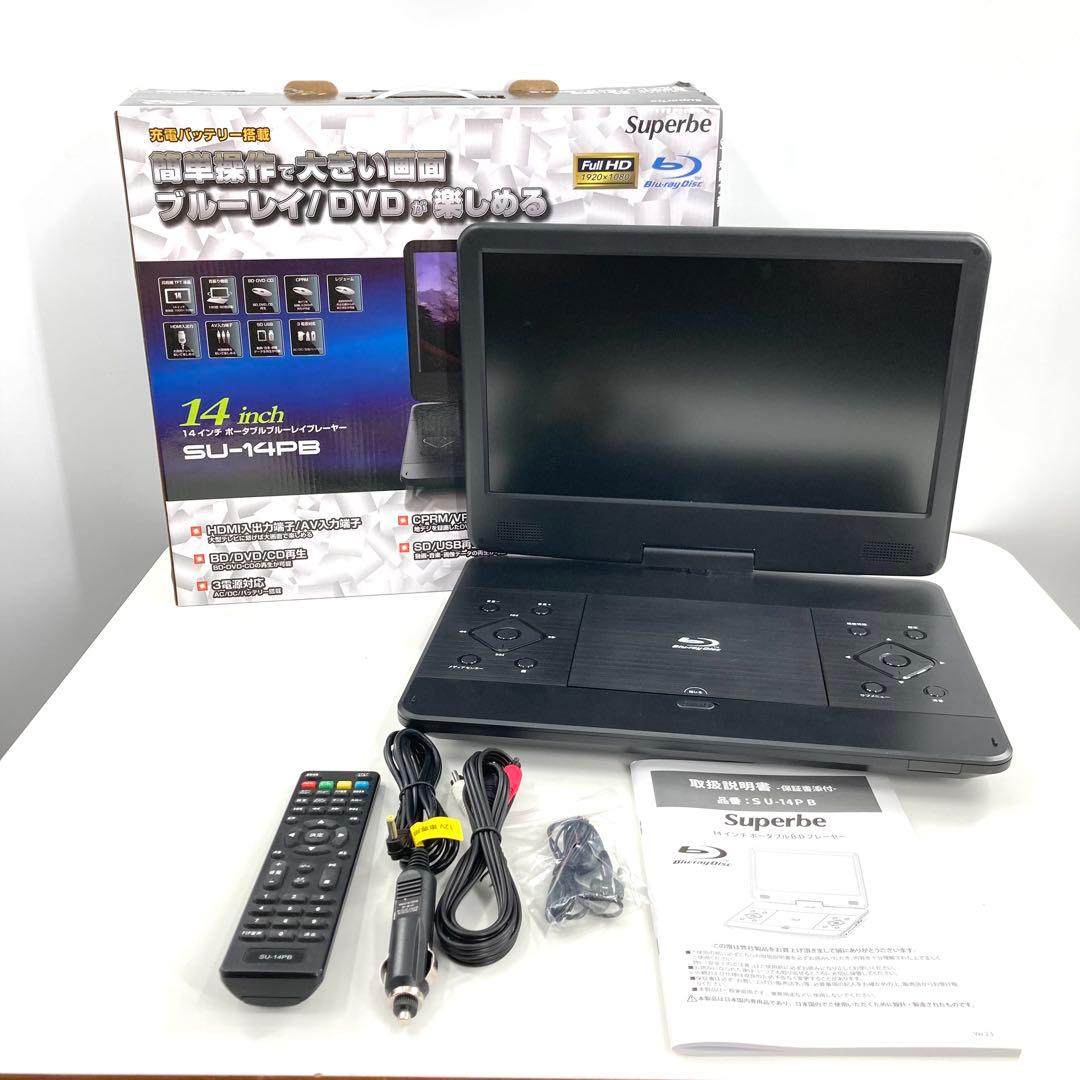 Blu-ray ポータブルプレーヤー SU-14PB 車載用アダプターのみ 箱変形訳あり】14.1インチ DVDプレイヤー 車載 ポータブル テレビ AC