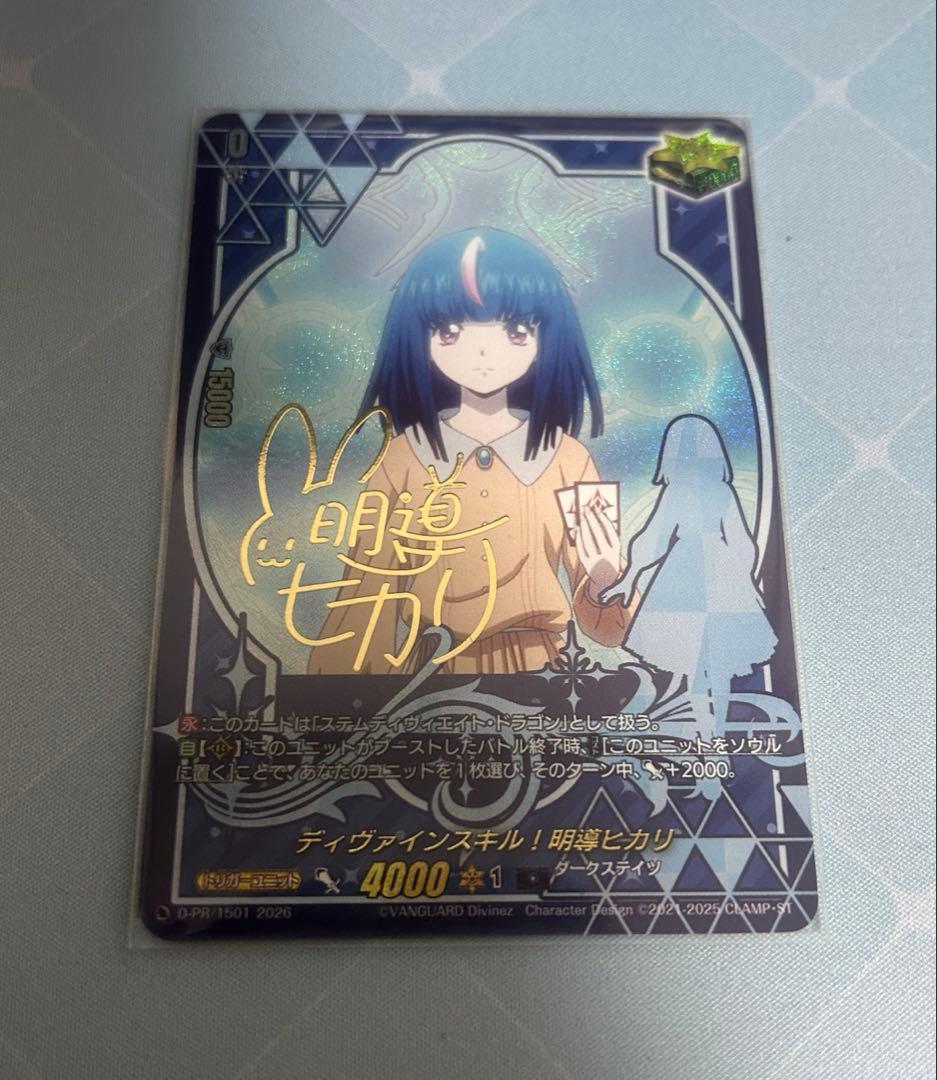 ヴァンガード　ディヴァインスキル！明導ヒカリ　サイン付き Divinez 明導ヒカリ(現在)(D-PR/1505)(サイン) | プロモ | ドラゴン