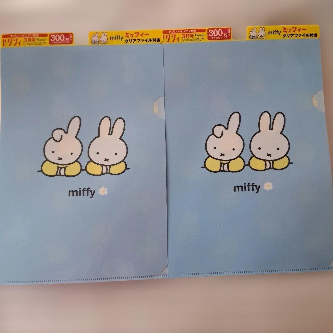 ゼクシィ2026年3月号付録 ミッフィークリアファイル2枚セット 匿名配送