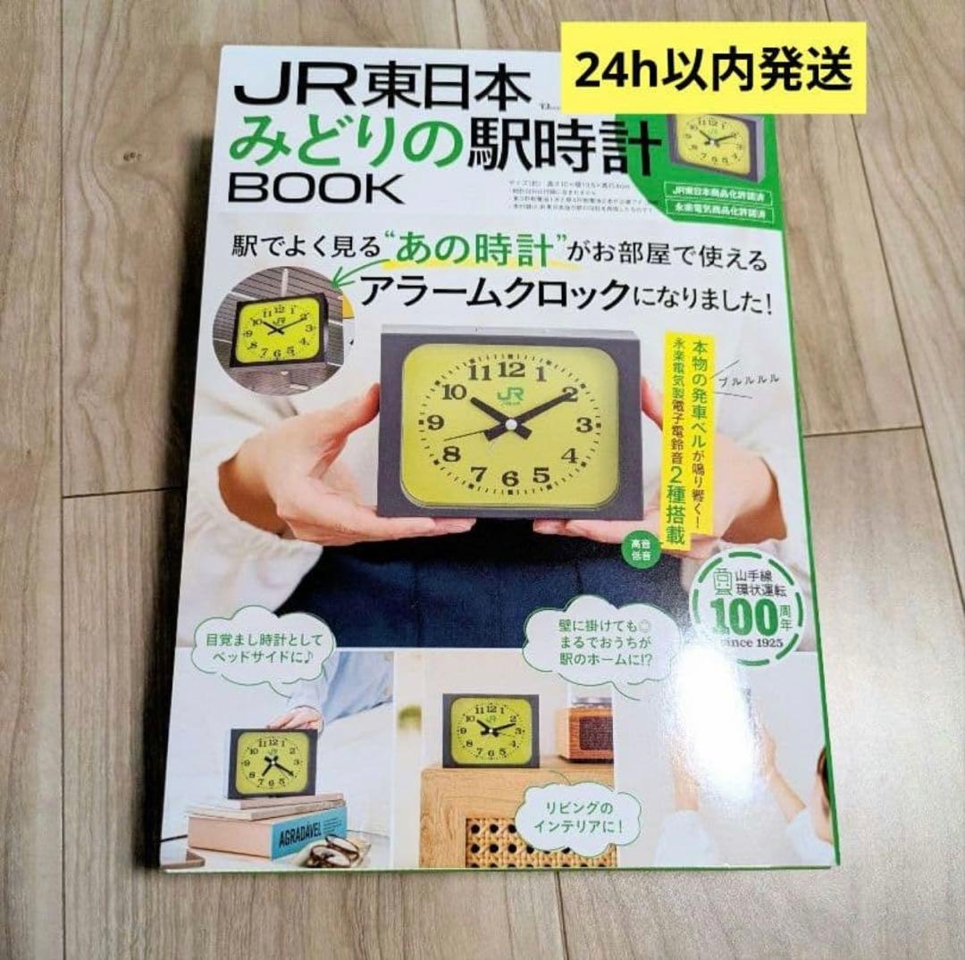 宝島社⭐︎JR東日本みどりの駅時計BOOK - メルカリ