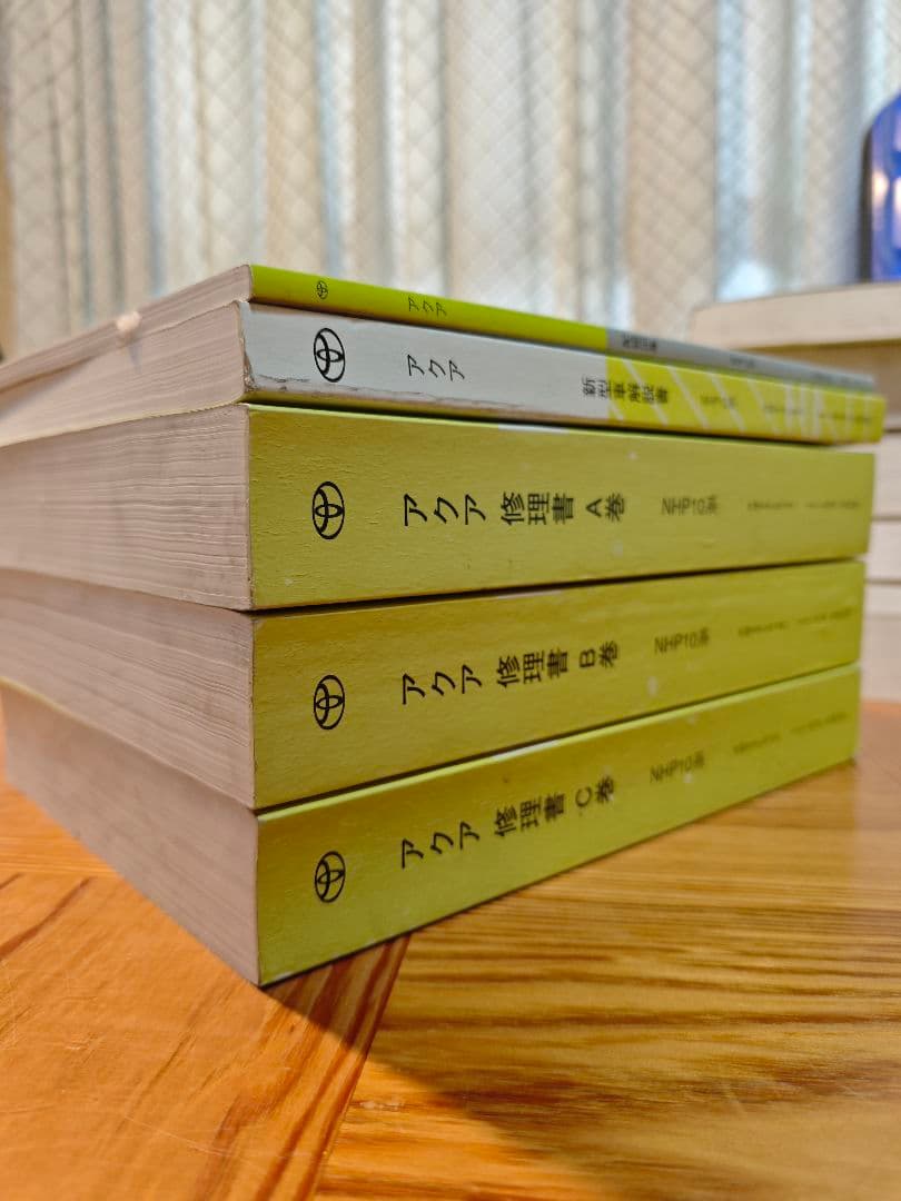 トヨタ純正 アクア NHP10 修理書 A〜C巻 配線図集付 サービス