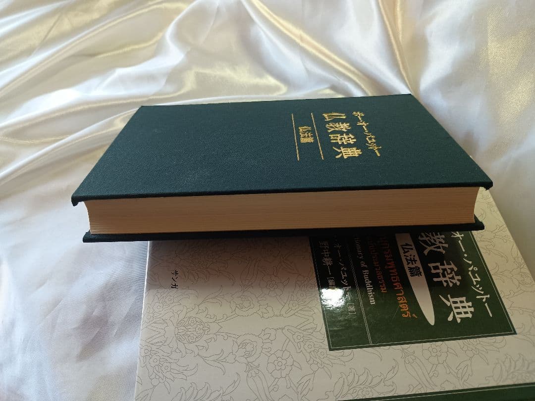希少絶版書籍！仏教辞典　仏法編　ポー・オー・パニット著