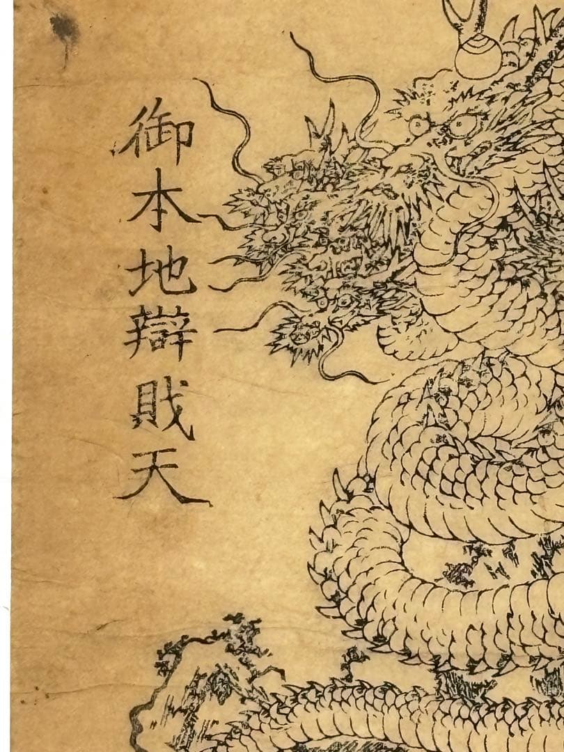 九頭龍大権現 御本地辨財天 信州戸隠山」木版画 1