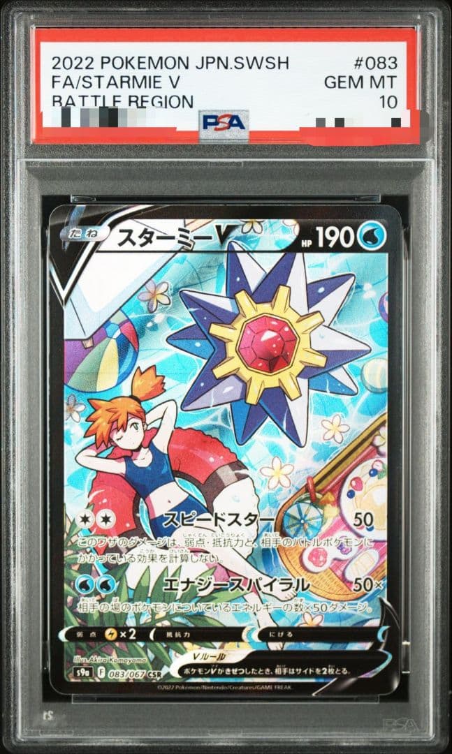 スターミーV CSR PSA10 [S9a 083/067](バトルリージョン) - メルカリ