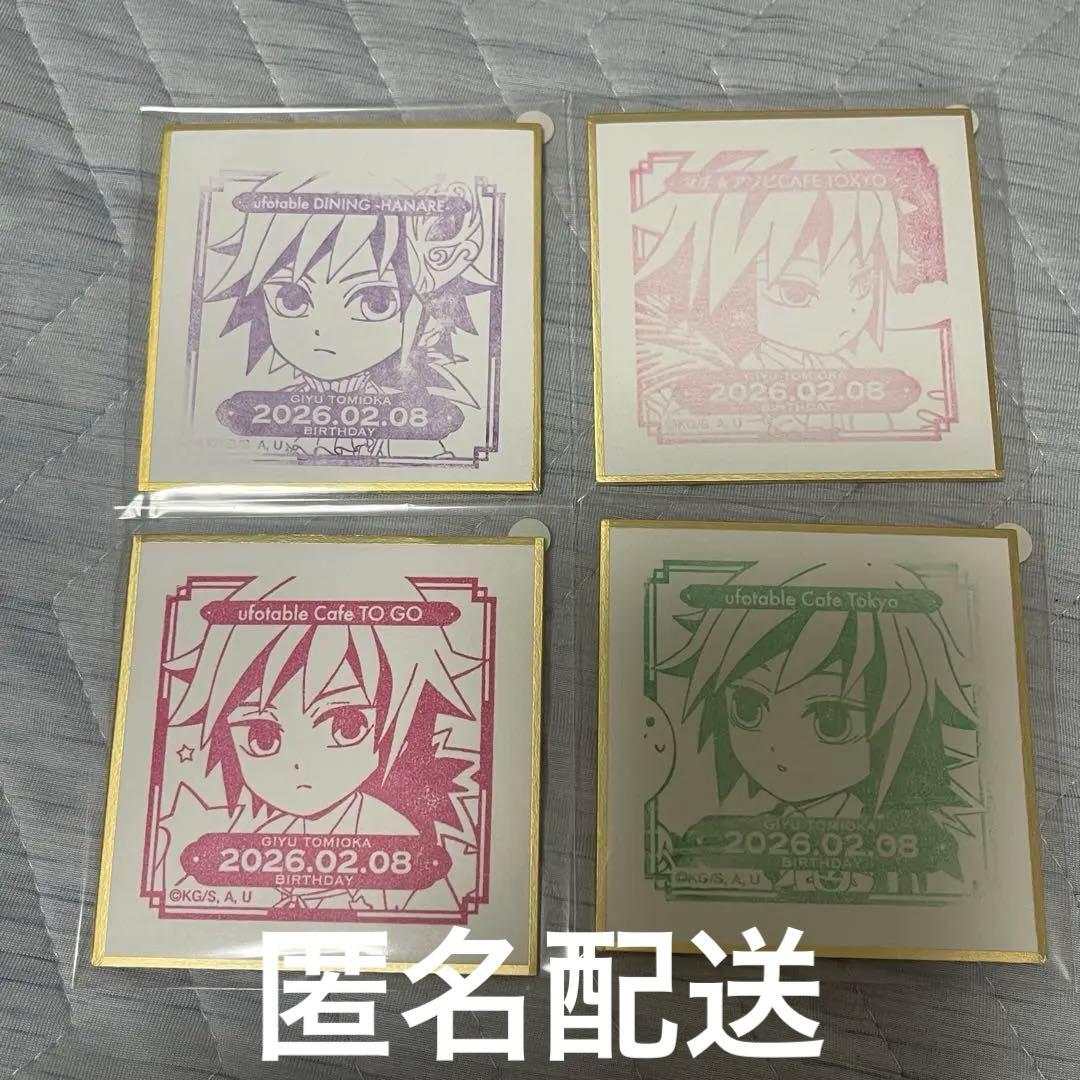 鬼滅の刃 誕生祭 2026 バースデー スタンプ 冨岡義勇 4点 豆色紙 ②