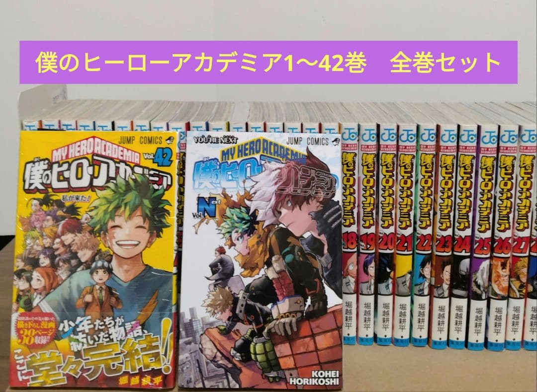 僕のヒーローアカデミア 1~42巻全巻セット Vol.N 完結作品　堀越耕平 僕のヒーローアカデミア 1-42巻完結 全巻セット 堀越耕平 - メルカリ