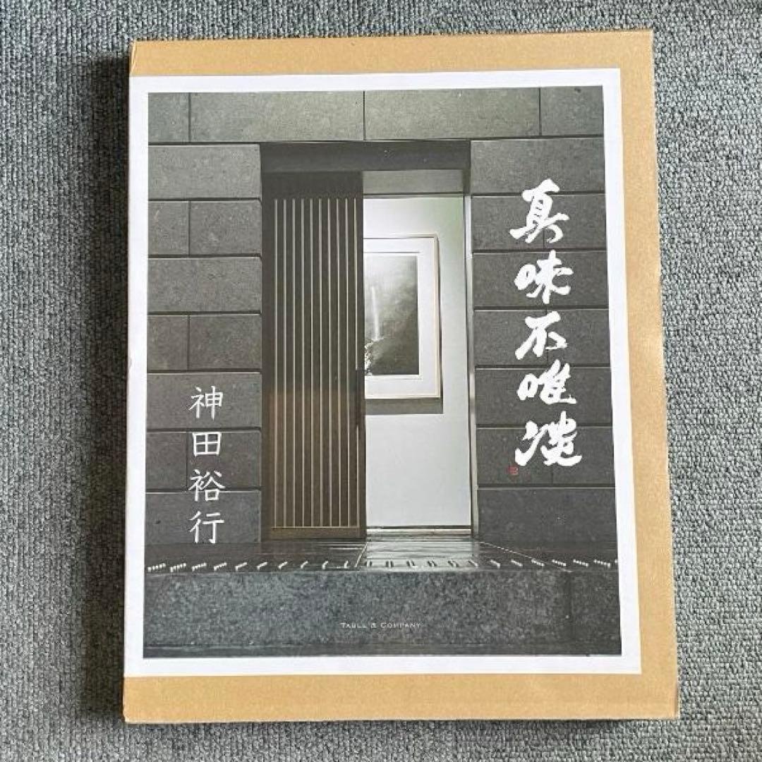 ［新刊］［初版］［豪華本］真味不唯淡　神田裕行　2025年 Amazon.co.jp: 「真味不唯淡」（しんみただたんにあらず） : 神田裕行: 本