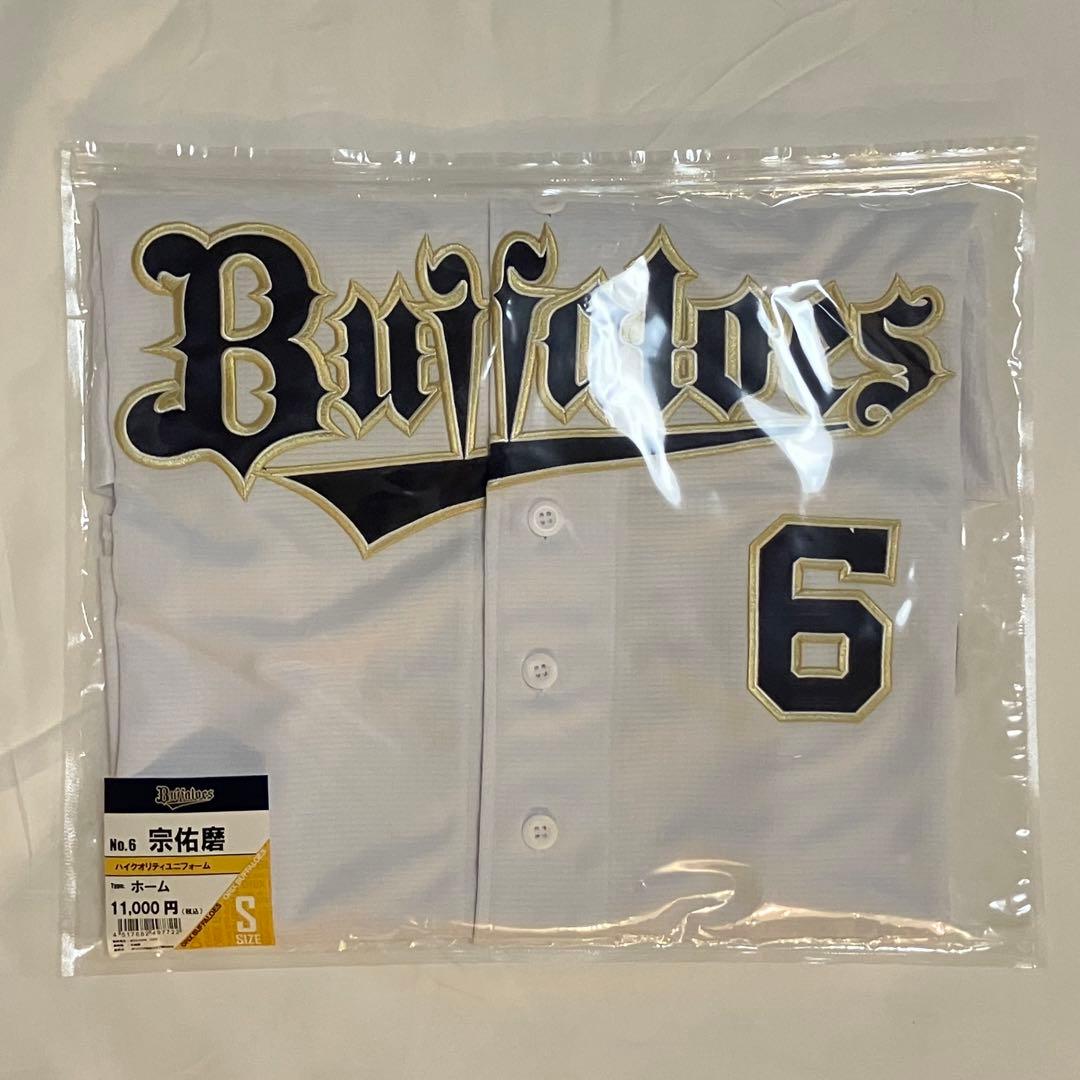 オリックスバファローズ ハイクオリティユニフォーム【サイズS】宗 佑