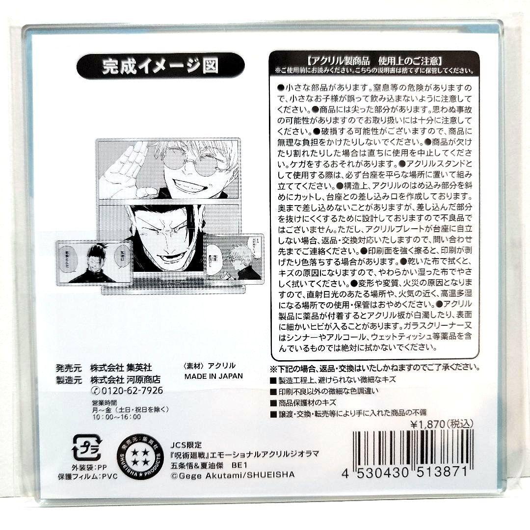 ⑥v.呪術廻戦 エモーショナルアクリルジオラマ 五条悟 夏油傑 JCS限定