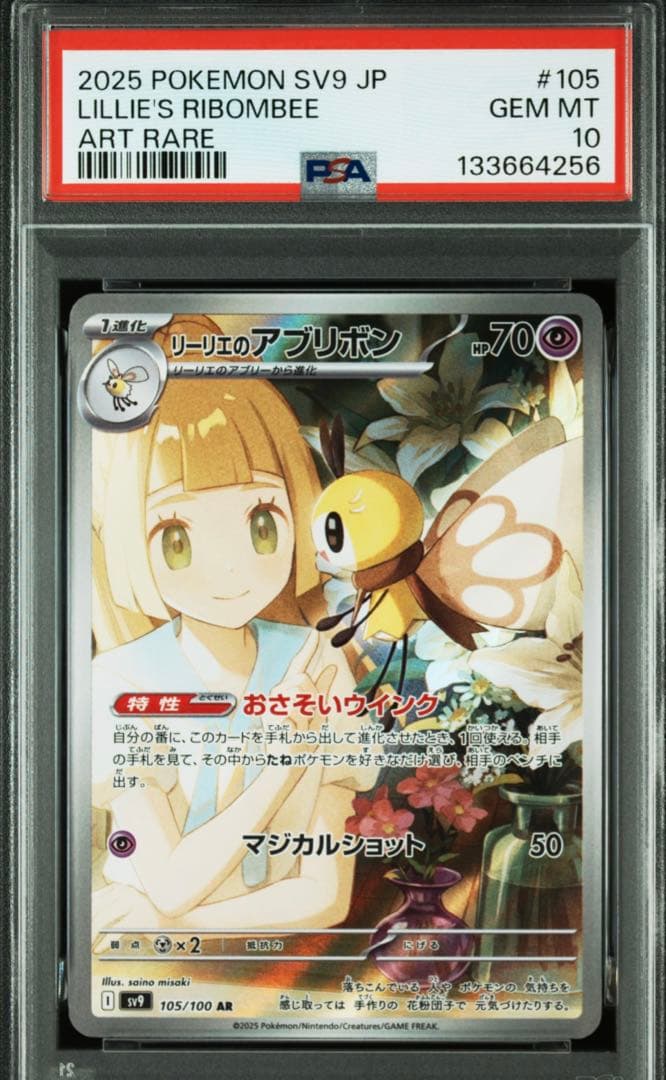 PSA10］リーリエのアブリボン AR SV9 バトルパートナーズ - メルカリ