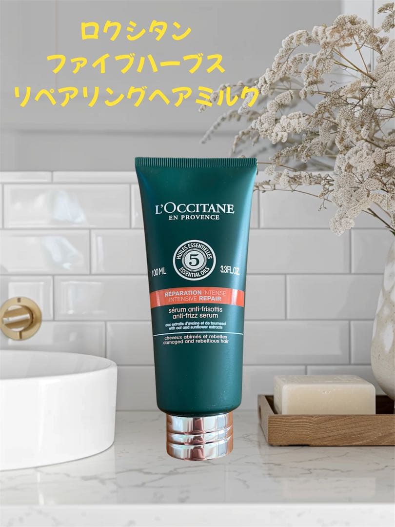 人気定番商品！】ロクシタン ファイブハーブスリペアリングヘアミルク