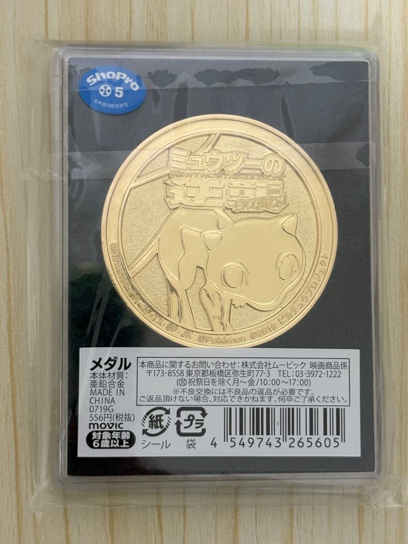 未開封 ポケモン映画公開記念メダル 2012〜2019 20作記念プレート