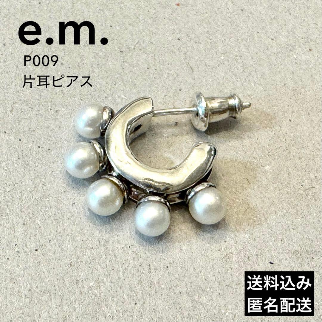 e.m. 0001-P009 揺れるパールフープ片耳ピアス e.m 片耳ピアス フープ e.m. 0001-P009 揺れるパールフープ片耳ピアス