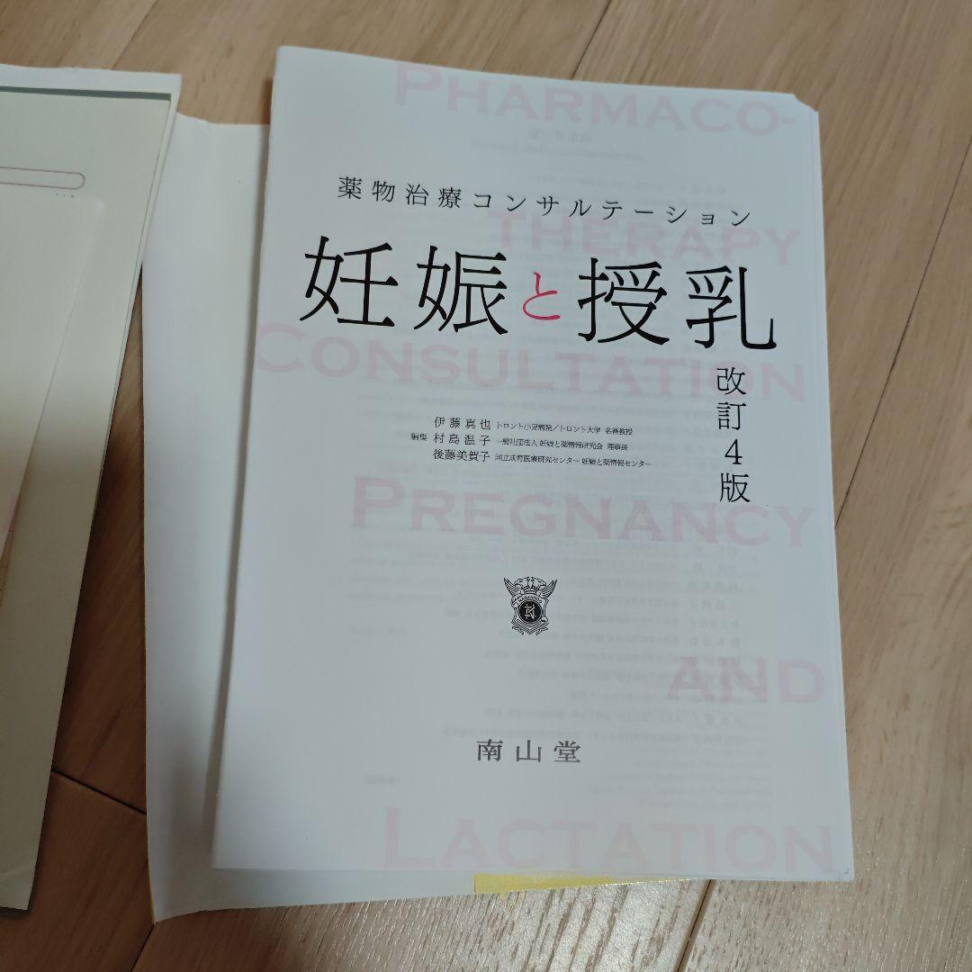 【裁断済】妊娠と授乳 薬物治療コンサルテーション 第4版