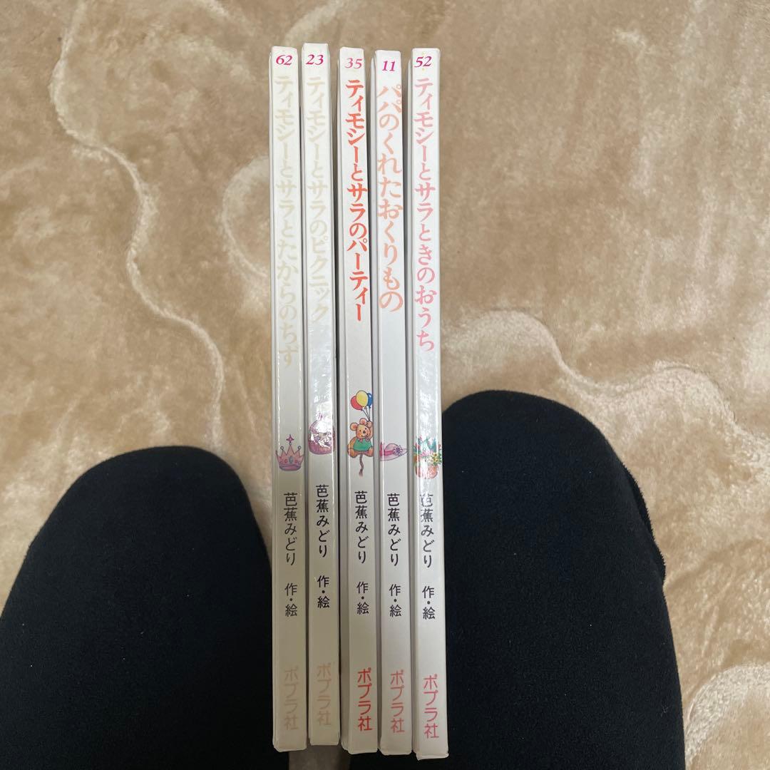 ティモシーとサラの絵本 5冊セット - メルカリ