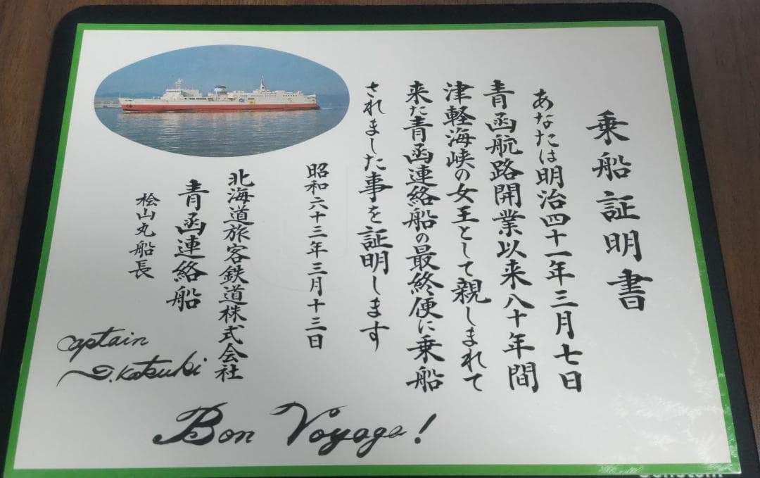 ＪＲ北海道　青函連絡船最終便　乗船証明書　桧山丸　船長サインあり 最後の汽笛 ～1988年3月13日青函連絡船最終便乗船記～【第4回】 | たま