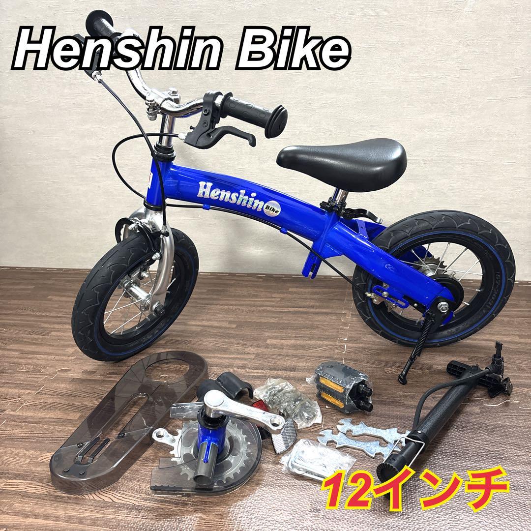 【美品】 Henshin BIKE へんしんバイク2 12インチ 付属品 ブルー Henshin Bike 12インチ へんしんバイク バランスバイク ペダル付き