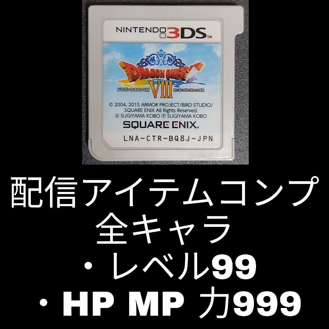 ドラゴンクエストVIII 空と海と大地と呪われし姫君　DQ ドラクエ8　3DS Amazon.co.jp: ニンテンドー3DS版 ドラゴンクエストVIII 空と海と大地