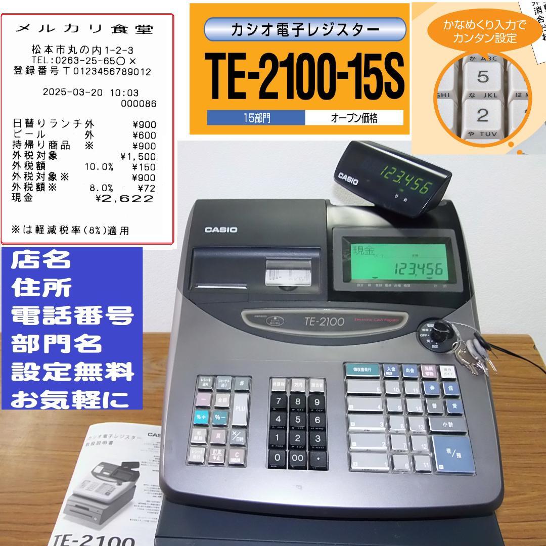 設定無料 CASIO TE-2100-15S レジスター 15部門 250512 設定無料 CASIO TE-2100-15S レジスター 15部門 250512 設定無料 CASIO