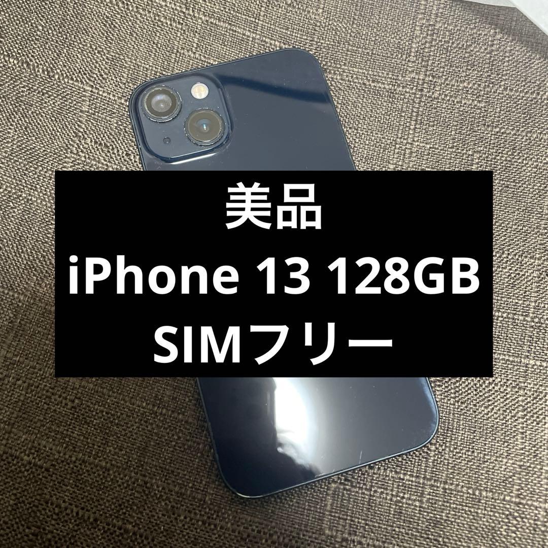 美品 iPhone 13 128GB simフリー ミッドナイト iPhone 13 - 128GB ミッドナイト SIMフリー｜iPhoneの中古は【セカハン
