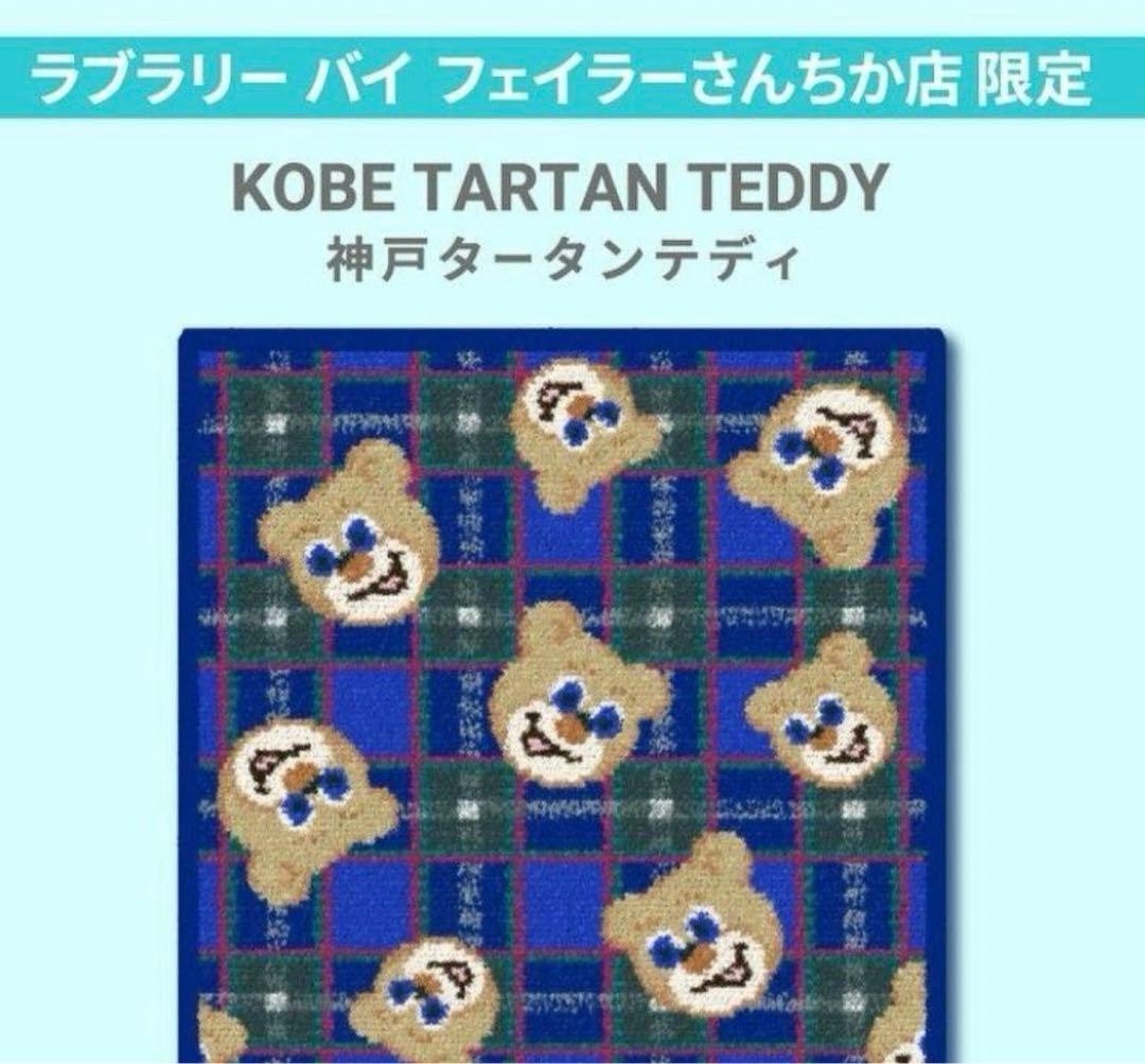 新品未使用 フェイラー 神戸限定 タータン - メルカリ