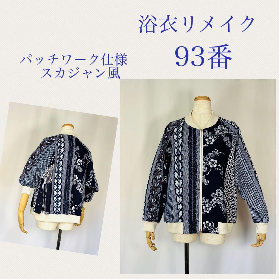 浴衣リメイク93番　浴衣地パッチワーク単衣スカジャン風 浴衣リメイク93番 浴衣地パッチワーク単衣スカジャン風