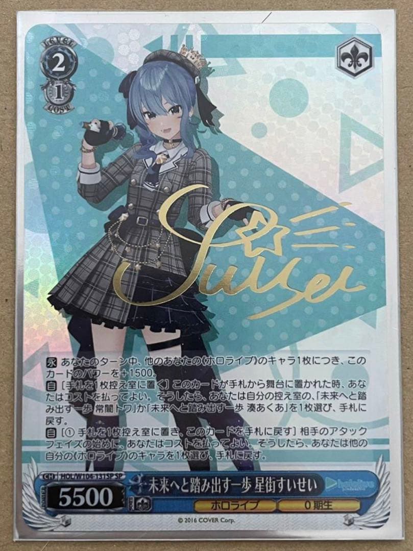 ヴァイスシュヴァルツ ホロライブ 未来へと踏み出す一歩 星街すいせい