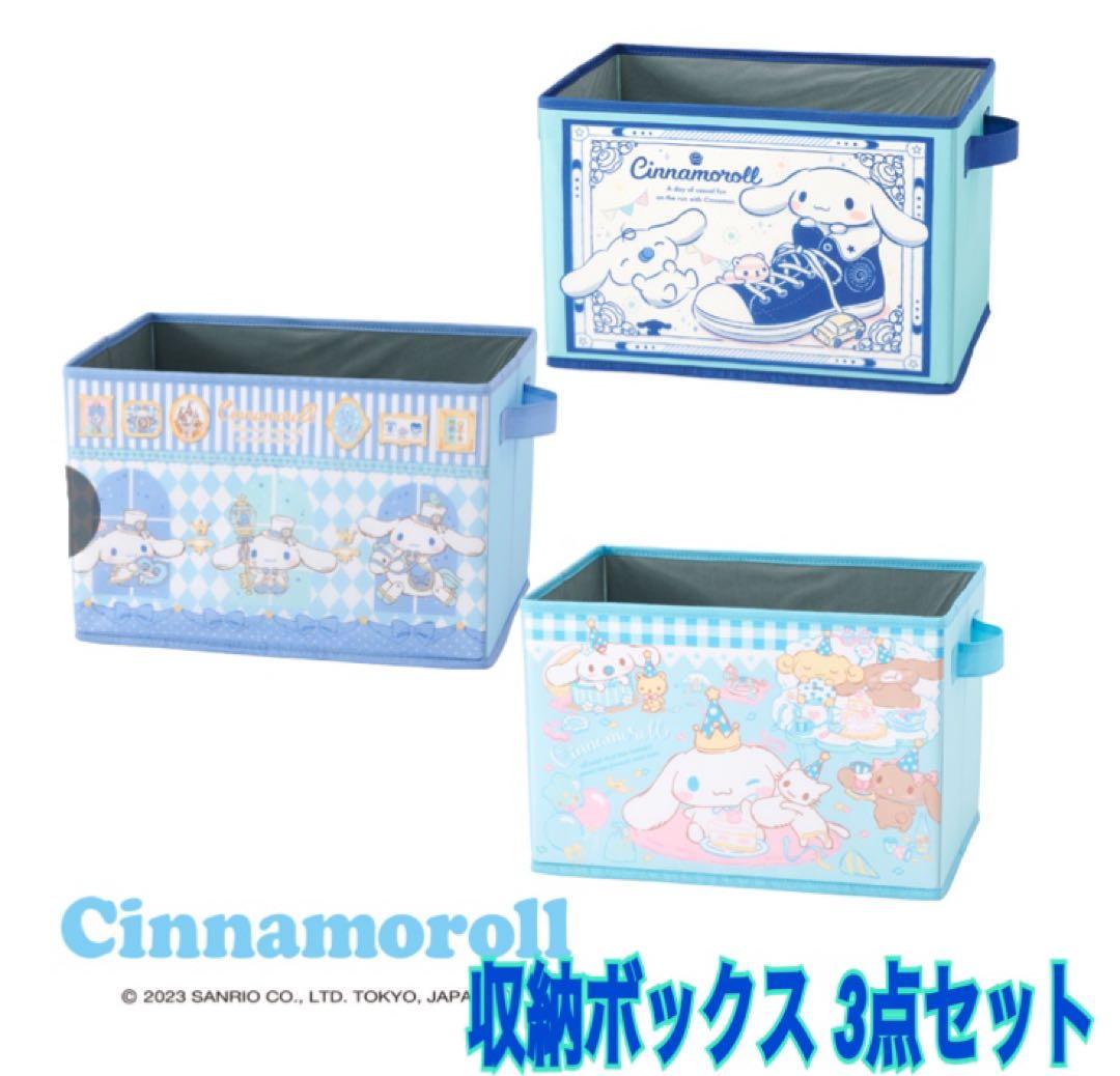 サンリオ シナモンロール 収納ボックス3点セット しまむら - メルカリ