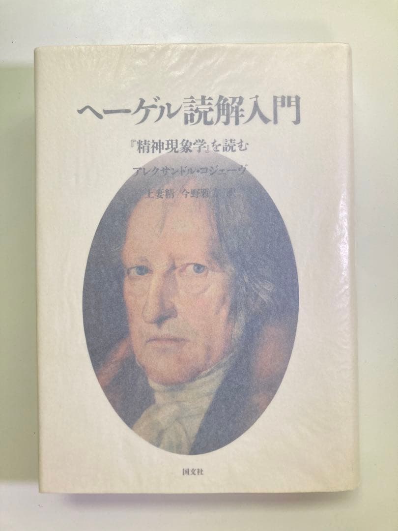 【未使用】アレクサンドル・コジェーヴ / ヘーゲル読解入門 U1146 ヘーゲル読解入門（下） - 白水社