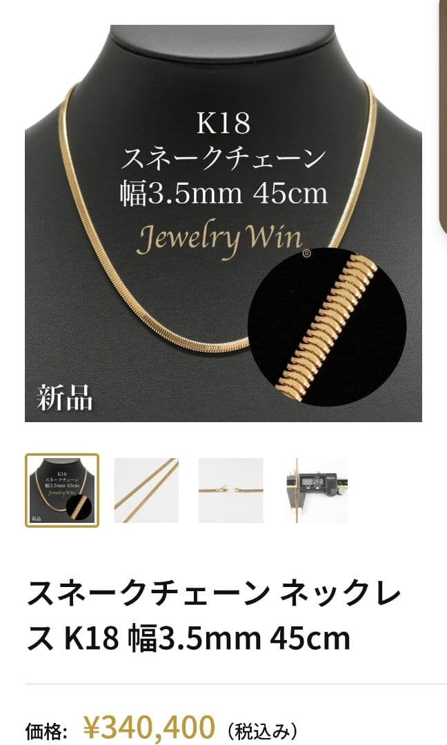 ローズ様K18 スネークチェーン 45cm 幅3.5mm スネークチェーン ネックレス K18 幅3.5mm 45cm