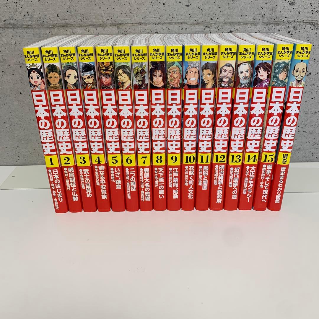 角川まんが学習シリーズ 日本の歴史 全15巻＋別巻１冊　全16冊セット Amazon.co.jp: 角川まんが学習シリーズ 日本の歴史 2017特典つき全15巻