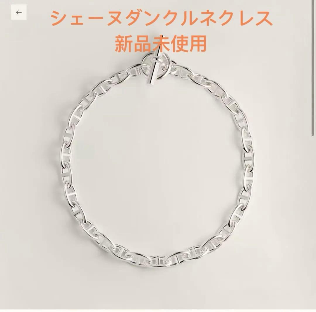 HERMES新品　シェーヌダンクル　アンカーチェーン　ネクレス HERMES（エルメス） ブレスレット シェーヌダンクル MM HERMES Chaine