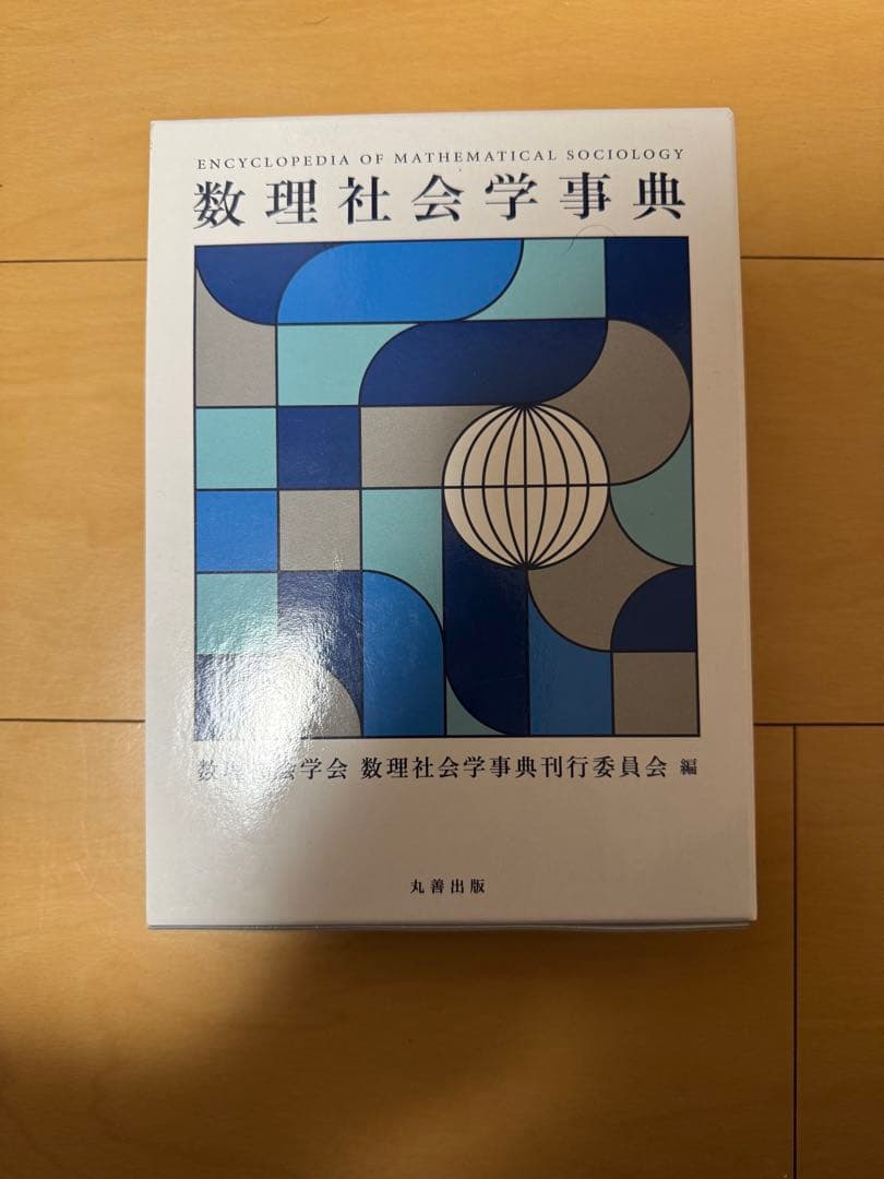 数理社会学事典　【 社会学　応用数学 】 数理社会学事典』が刊行されます | 数理社会学会