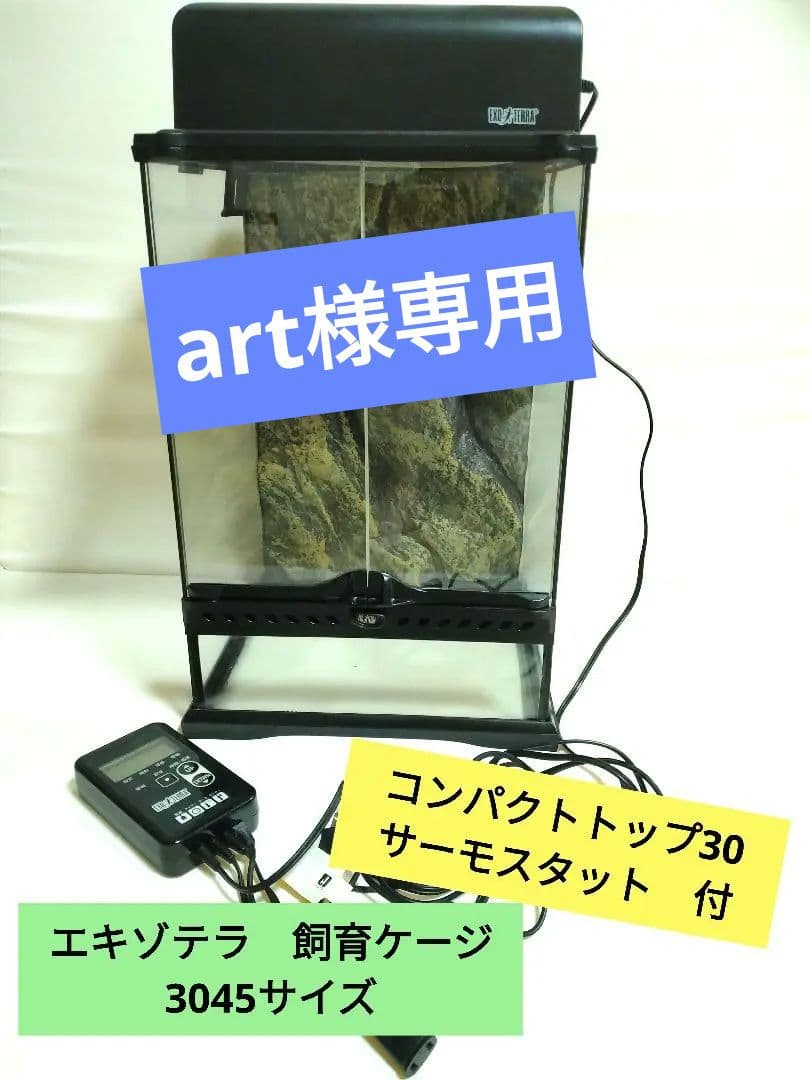 エキゾテラ　爬虫類ケージ　3045サイズ　　サーモスタット、コンパクトトップ付 グラステラリウム3045 エキゾテラ GEX ガラス飼育ケージ 販売 通販