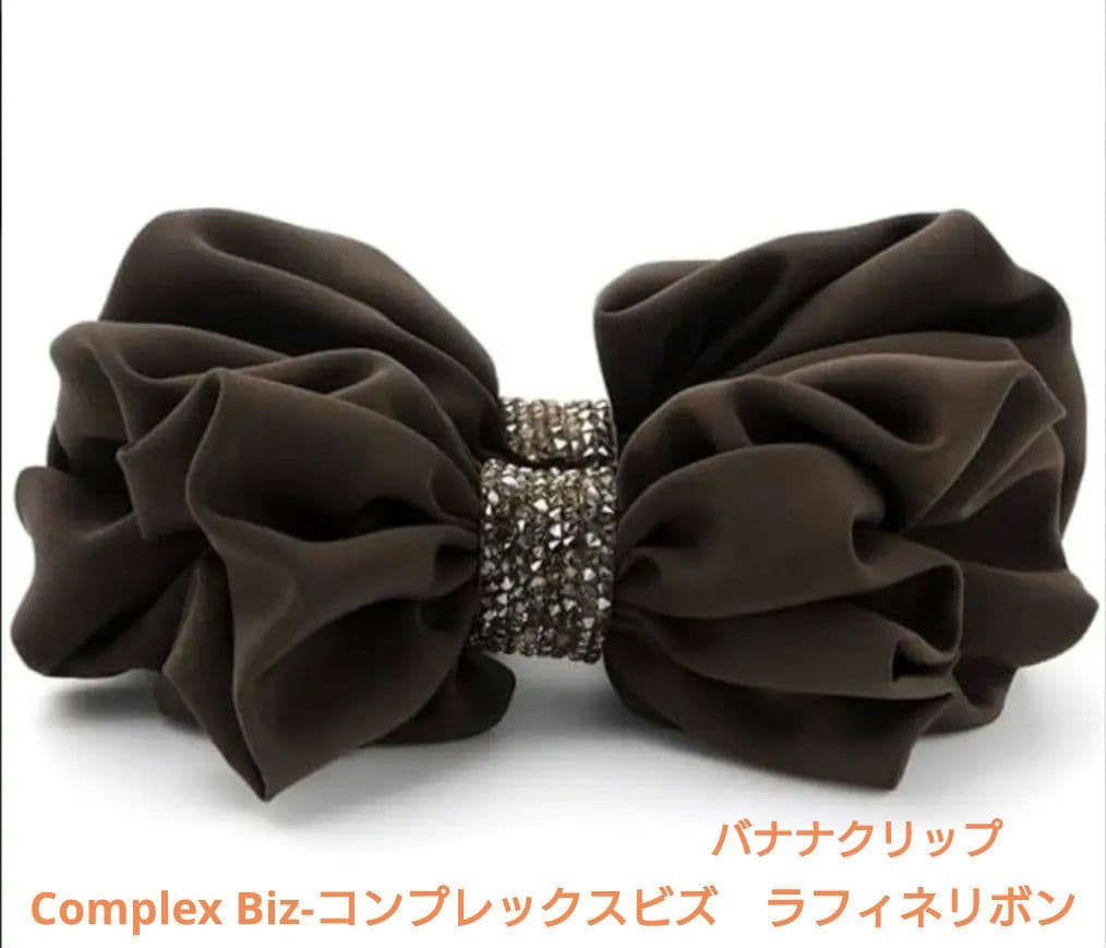 コンプレックスビズ　ラフィネリボン バナナクリップ(ブラウン) ラフィネリボン バナナクリップ(ピンクベージュ) | バナナクリップ
