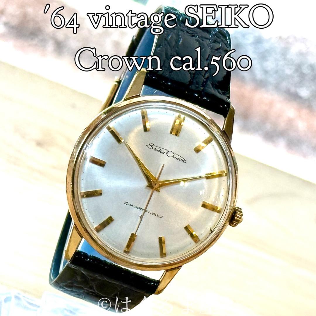 1964年4月製造 セイコー クラウン 手巻き メンズウォッチ OH済