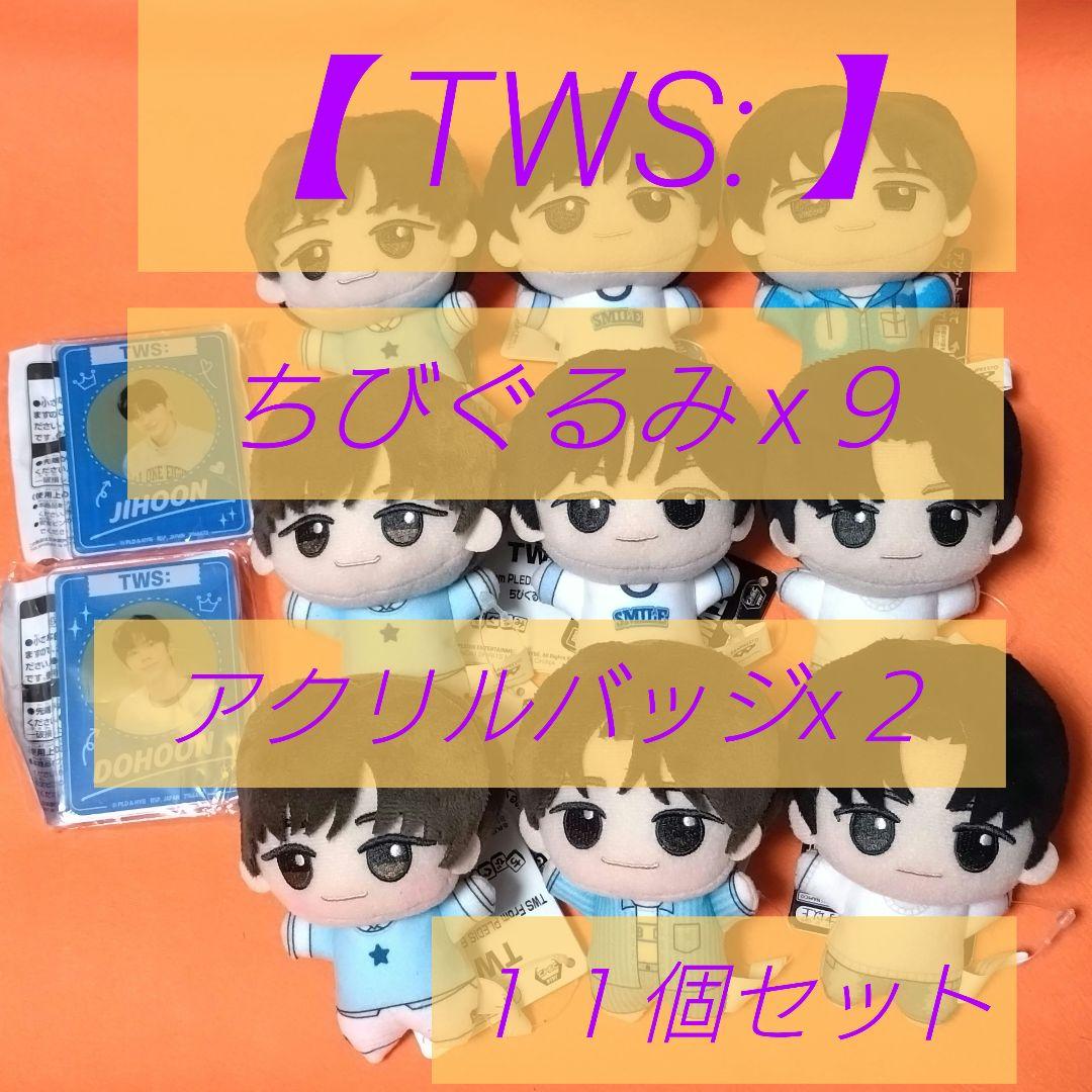 TWS: トゥアス 】ちびぐるみ , アクリルバッジ 11個セット - メルカリ